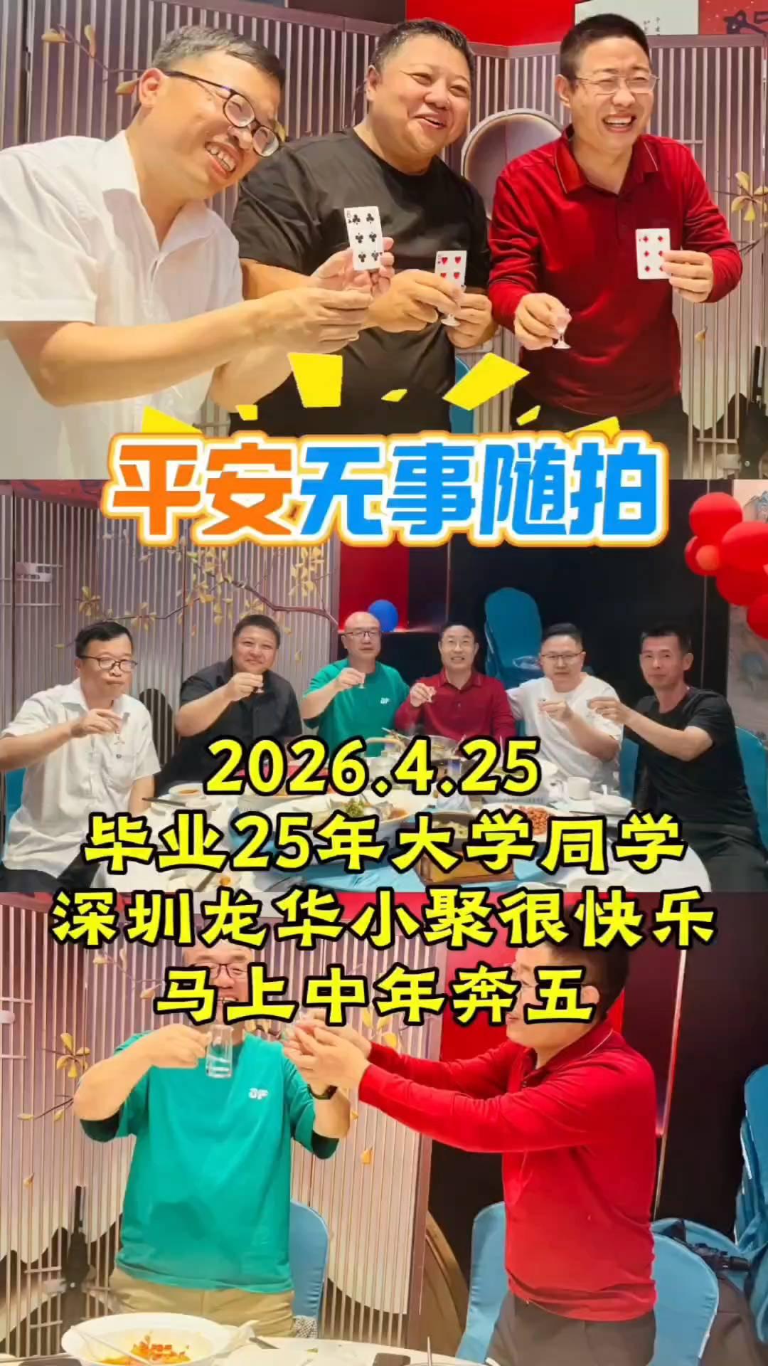 平安无事随拍，2026.4.25。
毕业25年大学同学，深圳龙华小聚很快乐，马上