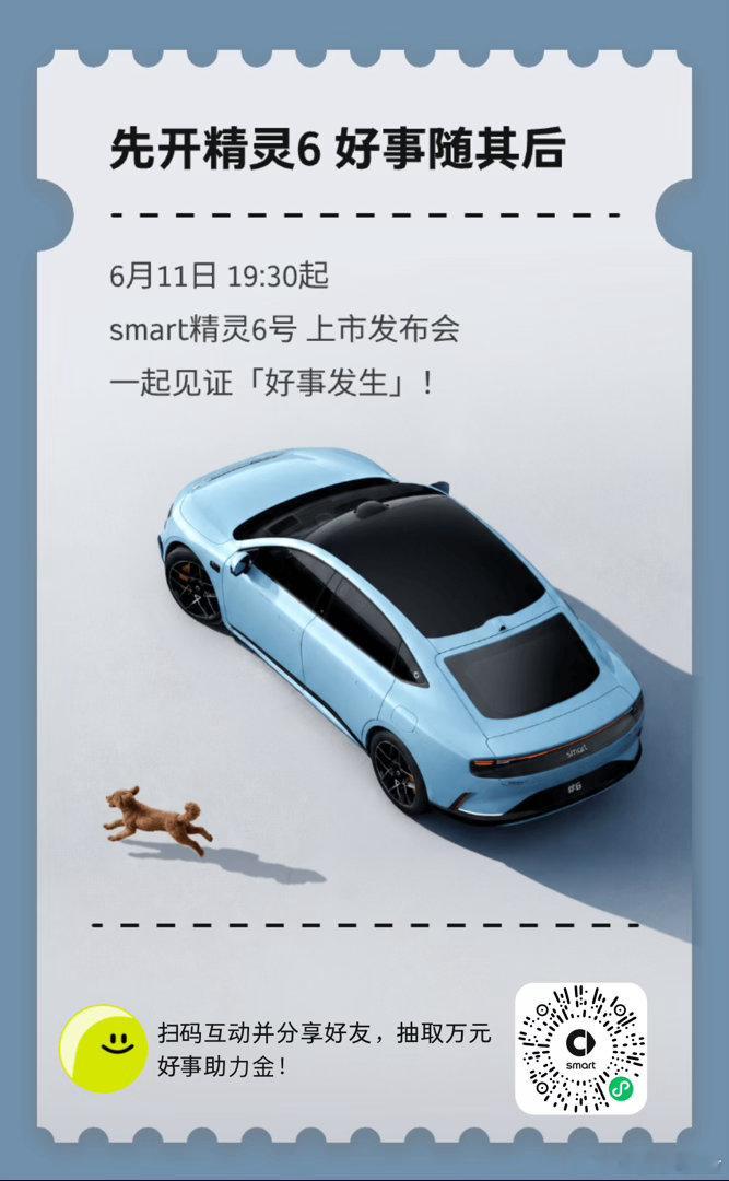 全新smart精灵6号 6月11日就要上市咯，我也来助力一把，看看这个车怎么个事