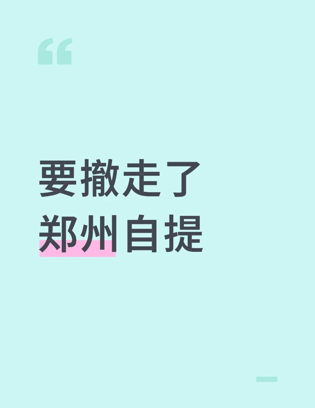 用不上了郑州自提
郑州金水自提
公司规模缩减了，压力大无实力继续经营下去了，转让