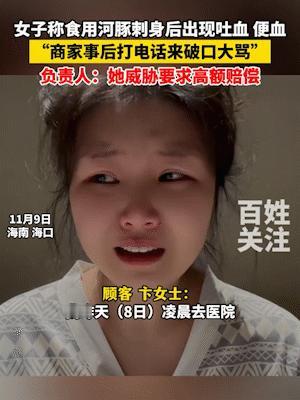 11月9日，在海南海口，一女子称在餐厅食用河豚刺身后，出现吐血、便血，并直言“商