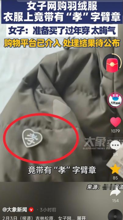 “不可思议！” 女子在网上买了一件羽绒服准备过年穿，不料发现衣服右胳膊上有一个“