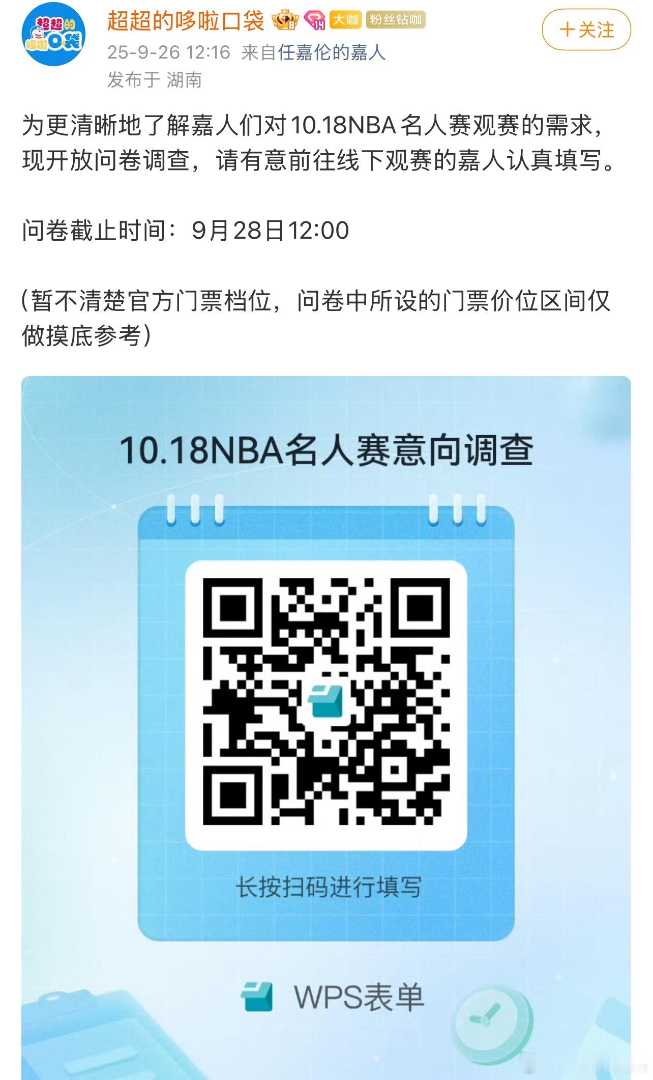今晚的NBA团票给任嘉伦粉丝发个澄清[奶牛猫]任嘉伦对接之前发布的的调查问卷，是