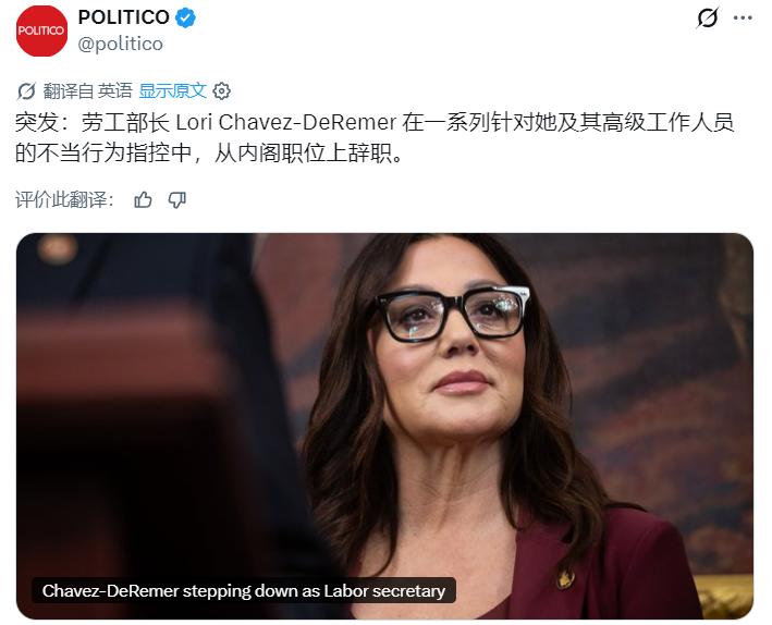 美媒：美国劳工部长洛里·查韦斯-德雷默因一系列针对她及其高级幕僚的不当行为指控而
