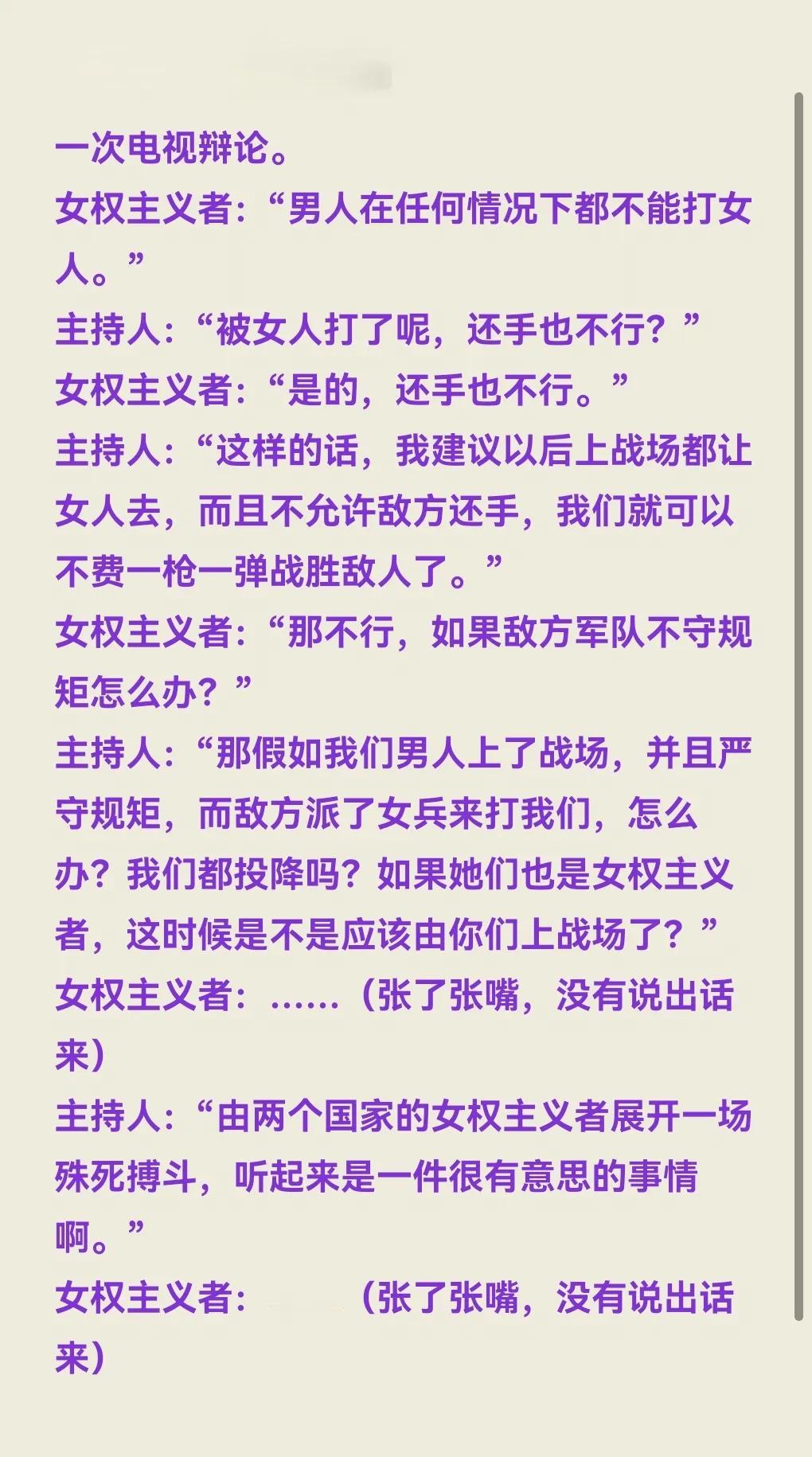 有人建议让"极端女权者"到前线，我们将所向无敌，因为男人不能打女人，敌人在女权面