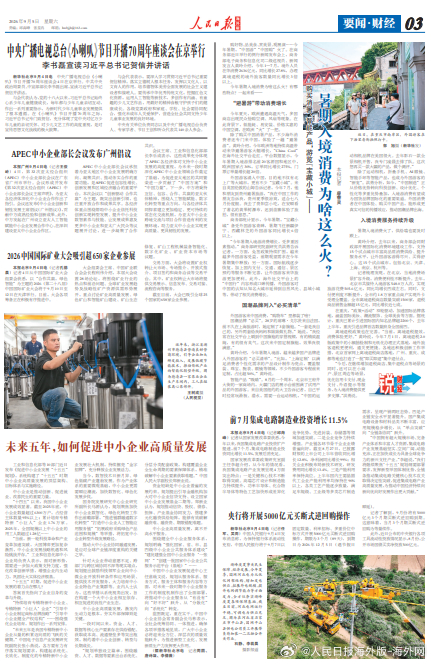 【今日#人民日报海外版导读# | 暑期入境消费为啥这么火？】今日出版的#人民日报
