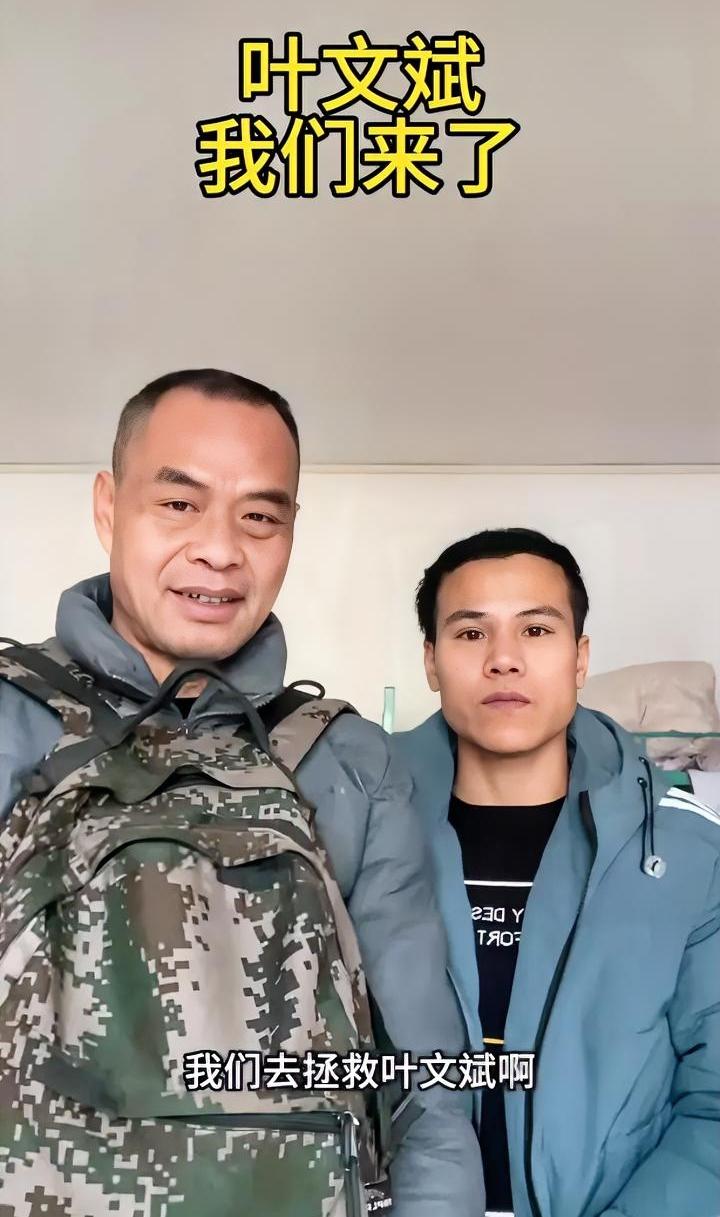 广西这爷俩是咋想的？
背上书包就喊着要去“柬埔寨救叶文斌”？
你们去了确定不是添