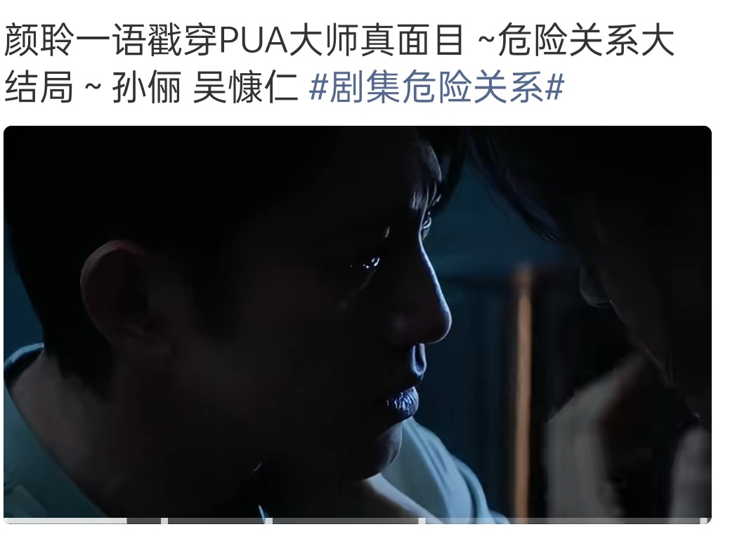 危险关系大结局抬走 