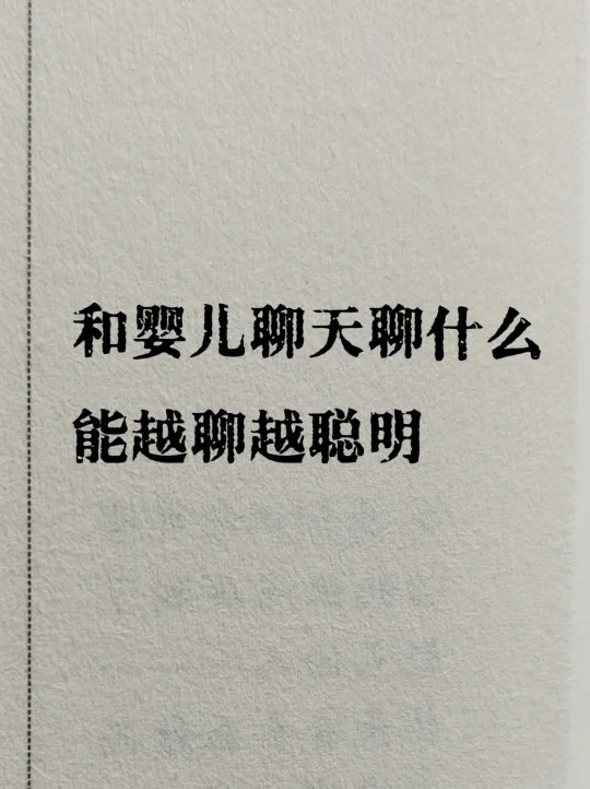 这样和婴儿聊天 越聊越聪明