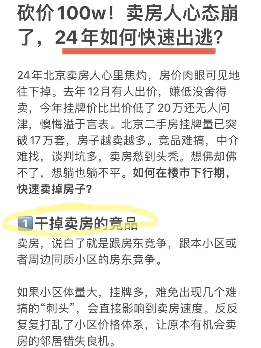 一天秒杀卖出房子！关于北京卖房的几点建议！