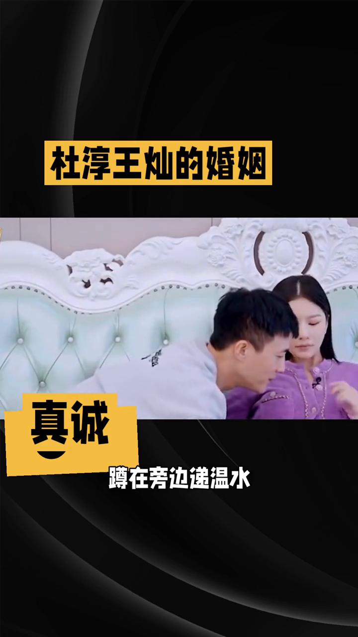 杜淳王灿的婚姻。
杜淳王灿的婚姻没有偶像剧的浪漫，却用细水长流的日常诠释了什么是