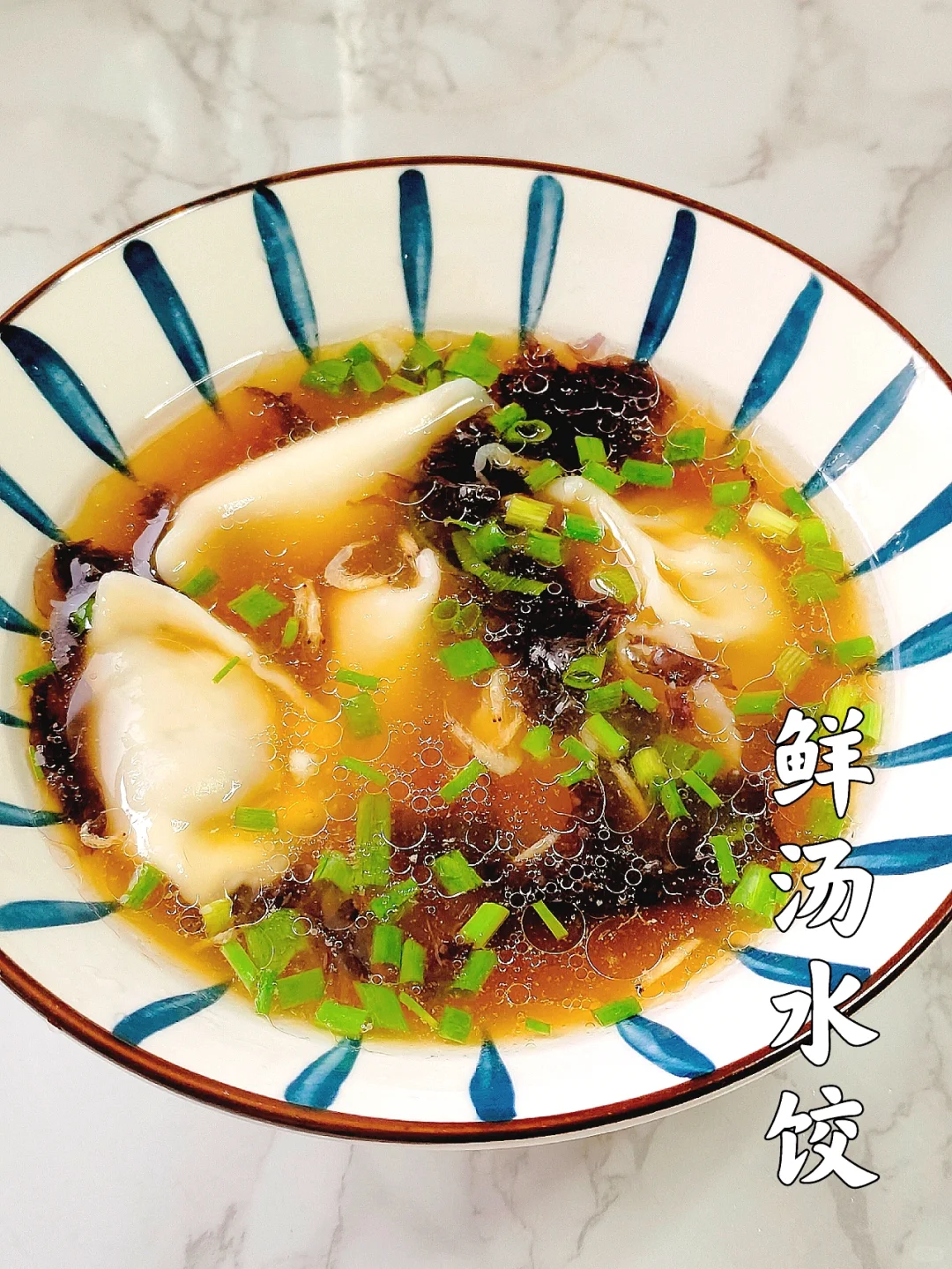 🍲超级简单的鲜汤水饺来啦！早餐来一份吧
