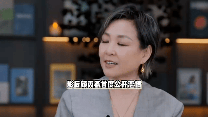 52岁的演员颜丙燕，最近在节目里第一次公开了恋情。
 
她说男朋友比自己小20岁