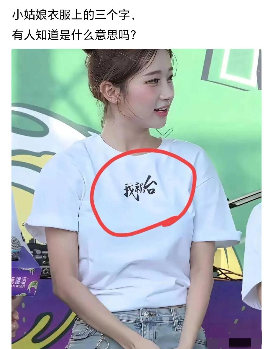 真看不懂！小姑娘衣服上这三个字到底是什么意思？