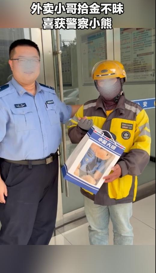 暖心！外卖小哥拾金不昧，喜提可爱警察小熊奖励。
 
近日安徽宿州，外卖小哥营东市