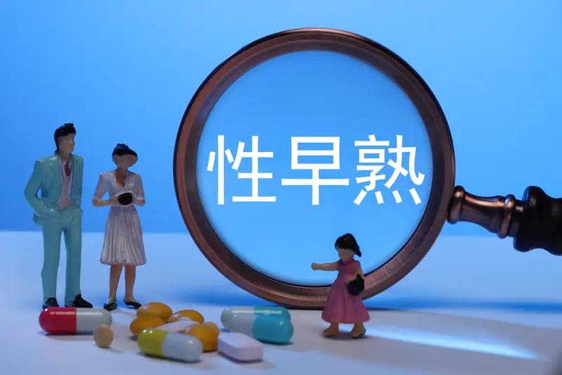 近日，东莞有一名9岁7个月的女孩因月经初潮前往医院就医，最终确诊为性早熟。该女孩