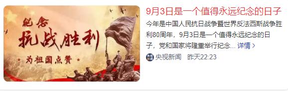 9月3日中国大阅兵
为什么中国这次把阅兵放在了9月3日呢？9月3日不是一个普通的