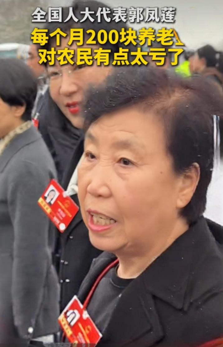 郭凤莲一句大实话：农村养老金200元，真的太低了。

今年全国两会在北京召开期间