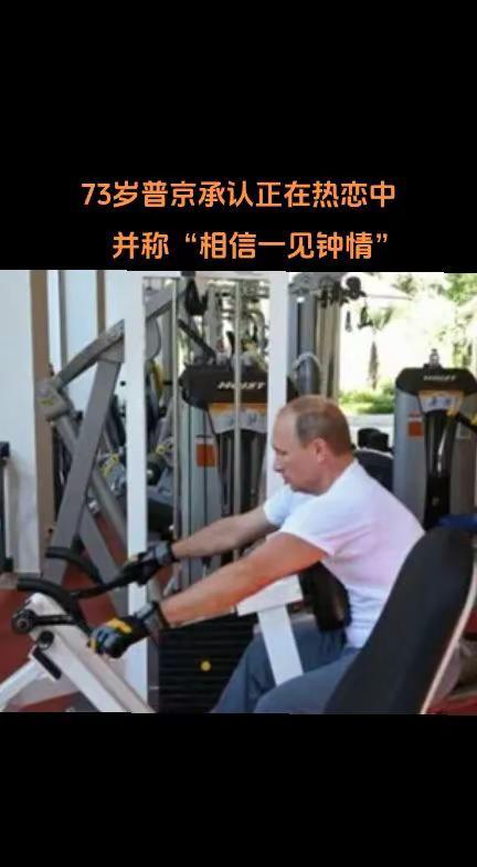 12月19日，俄罗斯总统普京出席年度记者会，在回应记者提问时坦言，自己正在热恋中