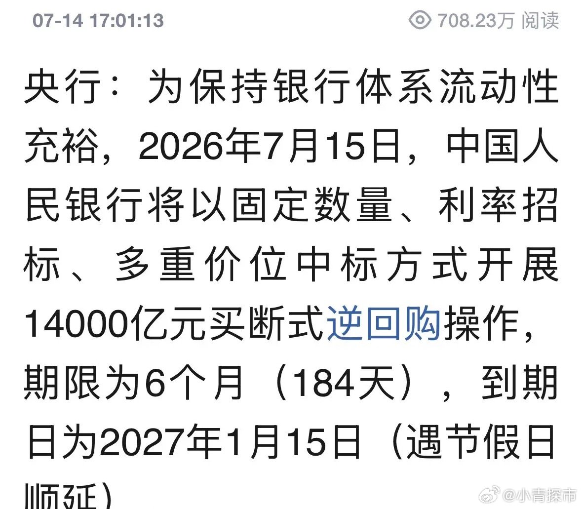 核弹级重磅利好消息央行明天开展14000亿元逆回购，相当于大幅降准0.7%：7月