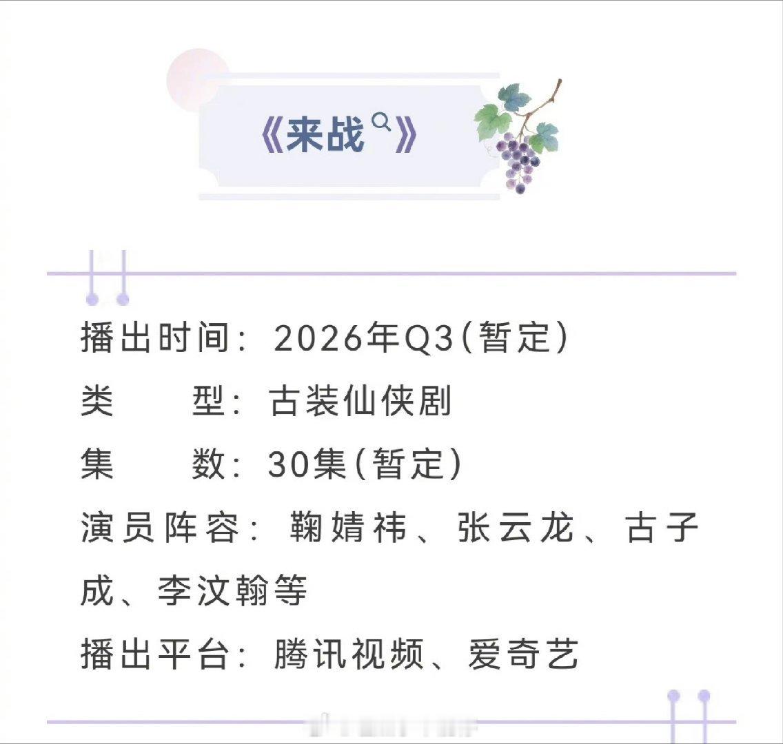 鞠婧祎来战开启播前招商，预计将于2026年Q3上线腾讯视频、爱奇艺开播。 