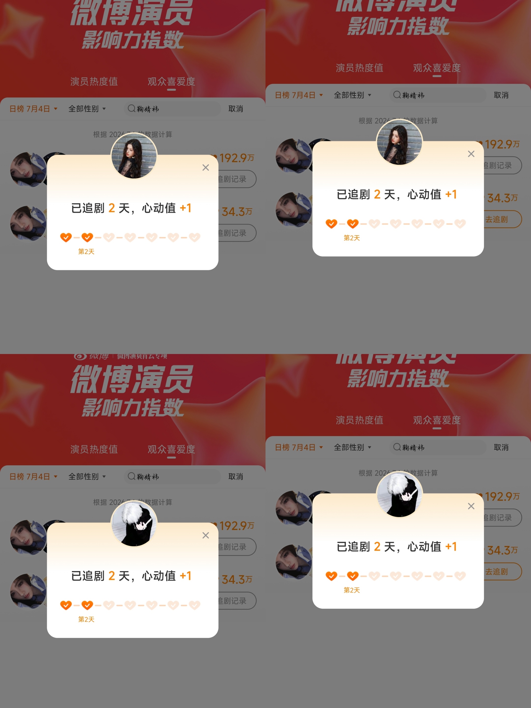 鞠婧祎 jjy鞠婧祎姜黎非 2026.7.4打卡1.微博演员影响力指数✅2.百度