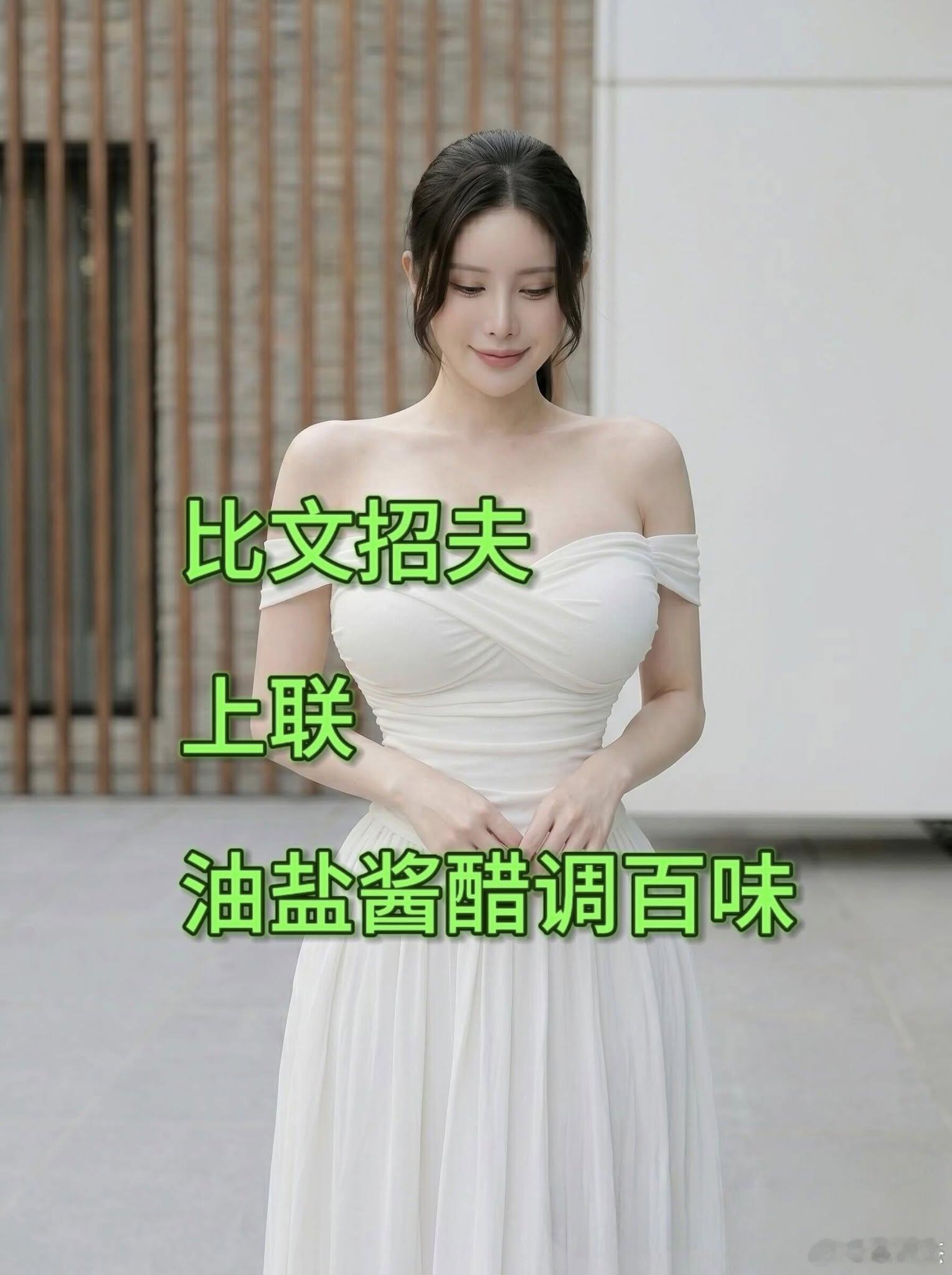 美女比文招亲，以你的文采，能否对出好下联呢？上联：油盐酱醋调百味下联： 