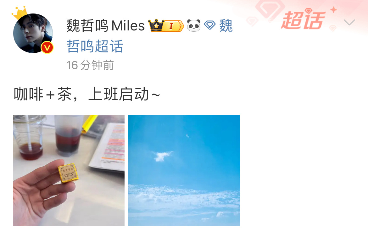 #魏哲鸣[超话]# 魏劳斯儿上班启动，期待更多的晏柯[送花花] ​​​