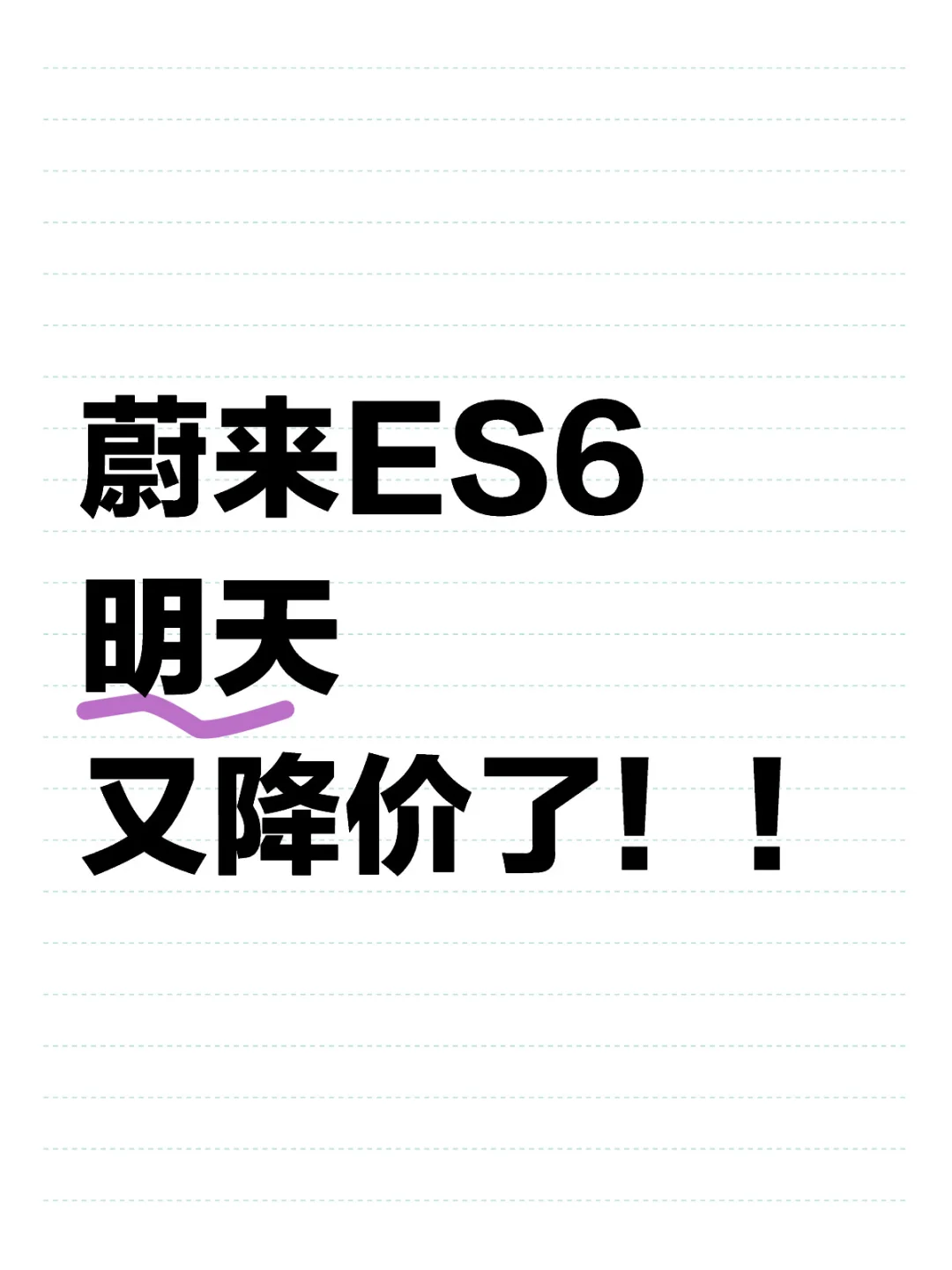 蔚来等等党这次可以横着走了😭