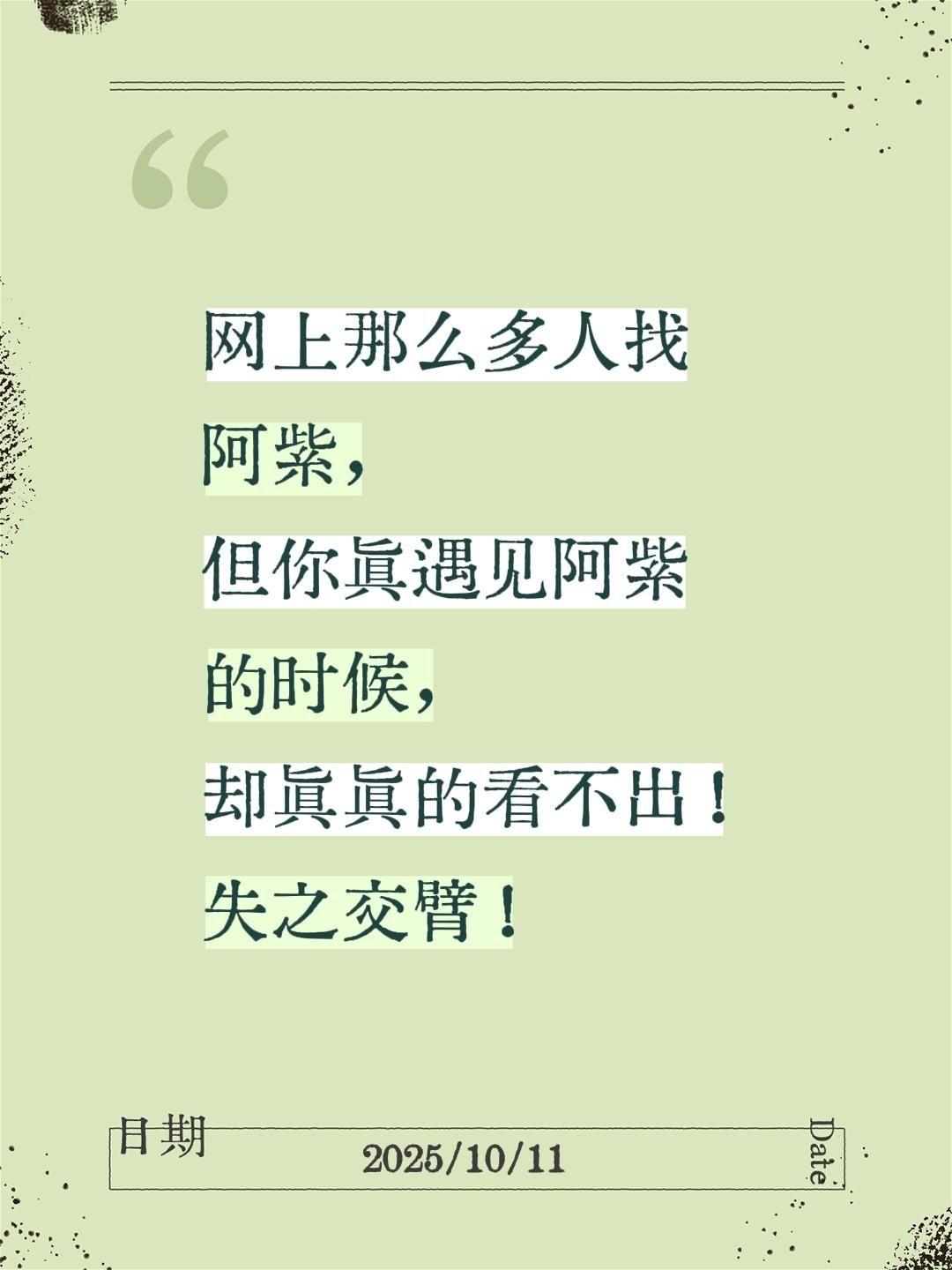 网上那么多人找阿紫，但你真遇见阿紫的时候，却真真的看不出！失之交臂！