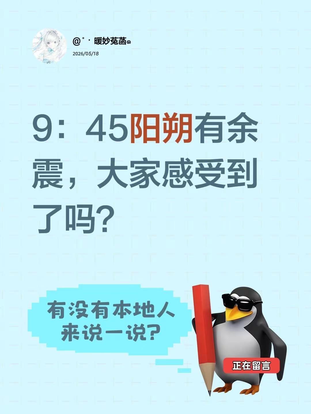 9：45阳朔有余震，大家感受到了吗？
