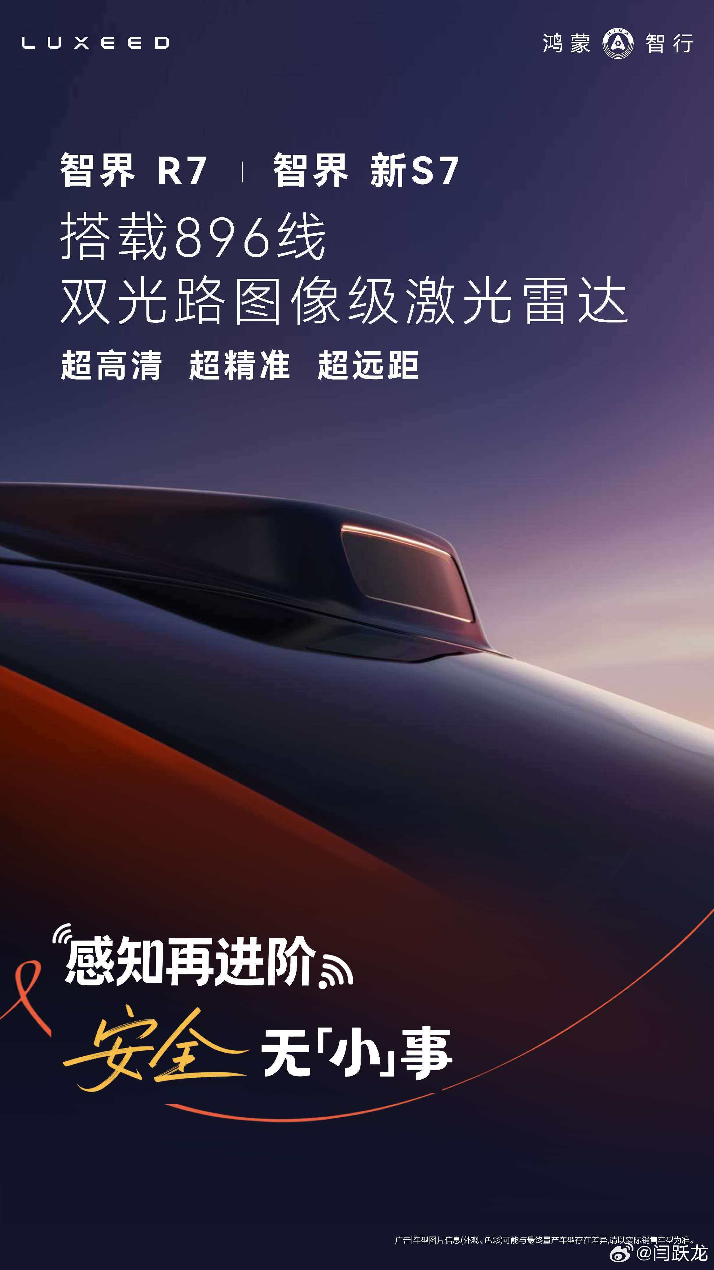 鸿蒙智行多款车型搭载896线激光雷达 3月23日，智界汽车官宣，智界R7与智界新