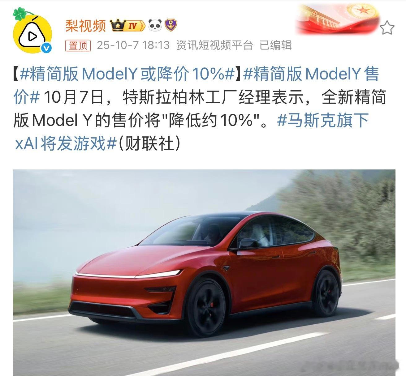 精简版ModelY售价10% 说实在的不符合预期，至少 15% 或者 20% 的