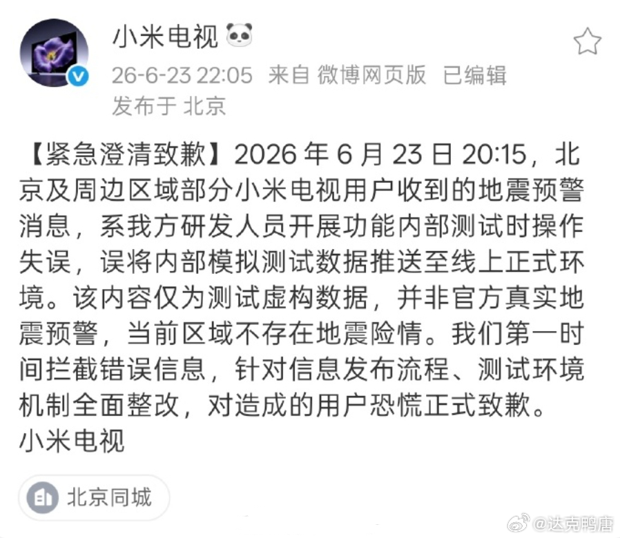 小米电视致歉 我才知道智能电视也接入了地震预警.....以前看好像是特定频道才会