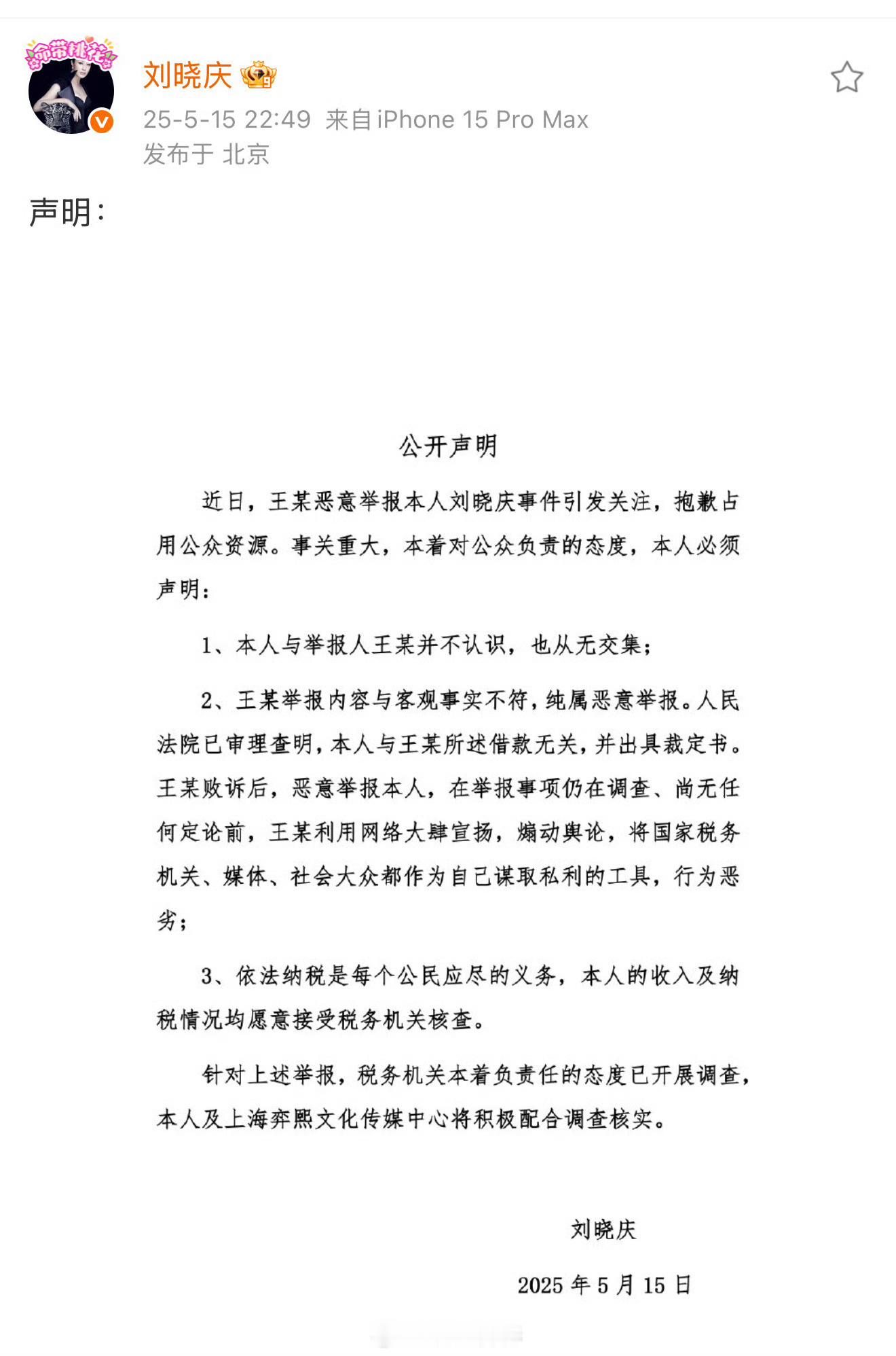刘晓庆回应了，说不认识举报人，举报内容与客观事实不符 ​​​