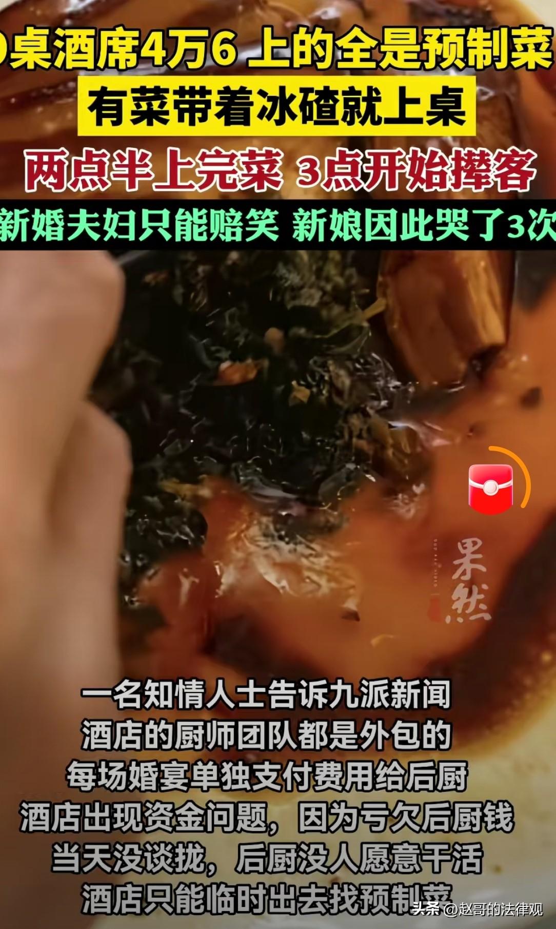 辽宁大连，新郎新娘在某酒店举办婚礼，花了46000定了九9桌婚宴，结果2个小时菜
