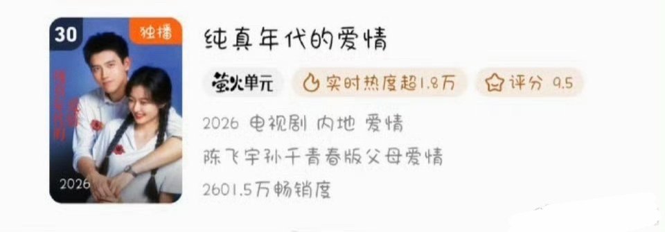 陈飞宇《纯真年代的爱情》鹅年榜了萤火单元第一部进年榜的剧陈飞宇00生中真扛剧 