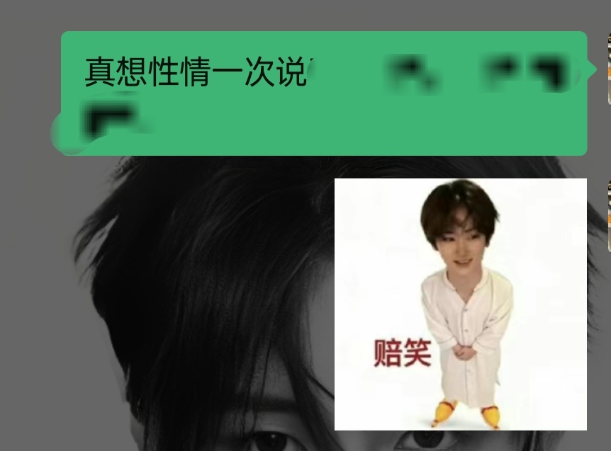 好想性情一把 
