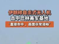 3月4日，据央视新闻直播间报道，昨天，伊朗革命卫队发布消息，当天拂晓，用20架无