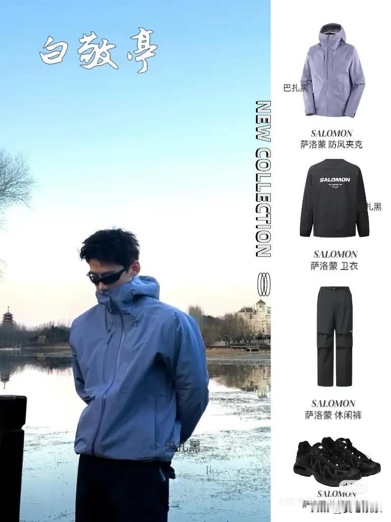 白敬亭丨春日户外穿搭及壁纸
今日份户外小白[暗中观察R]
别说这几件萨洛蒙外套[