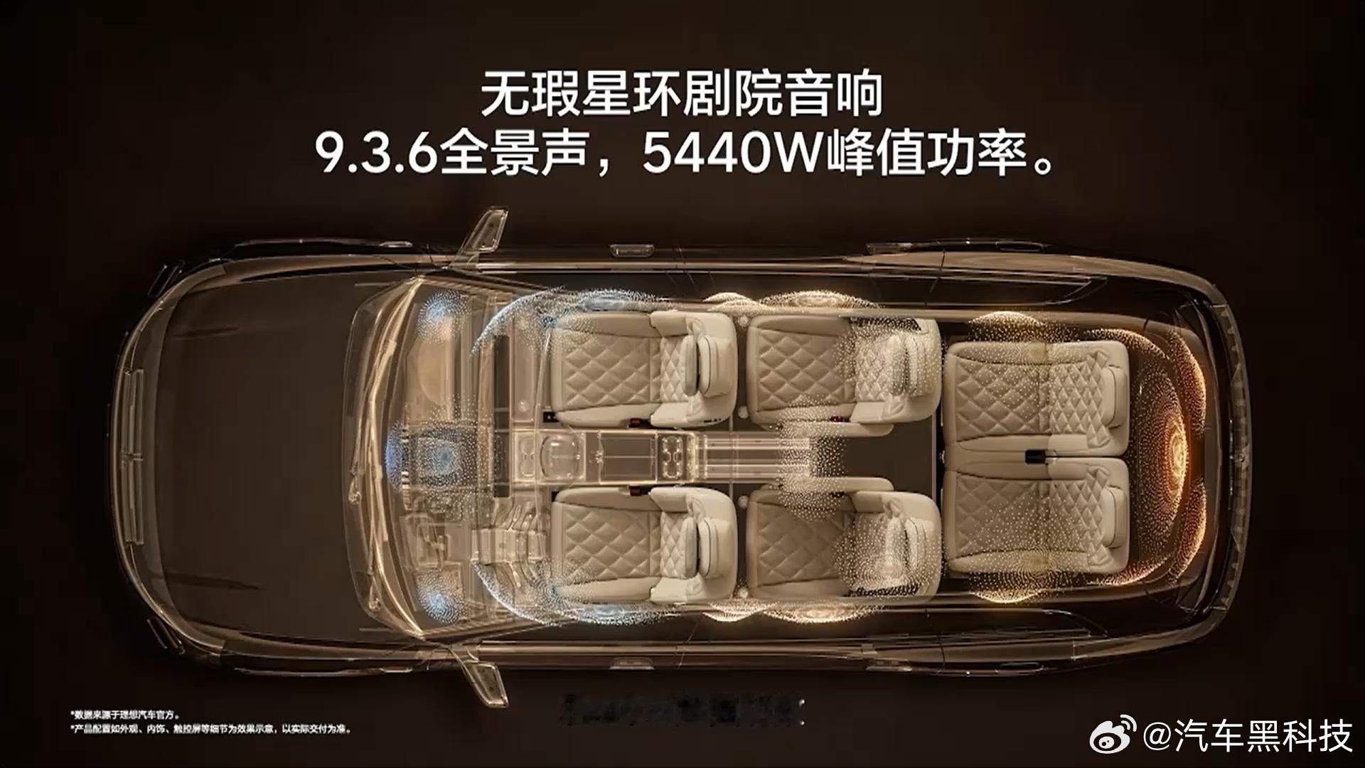 理想L9音响离谱 整车音响功放达到了5440W，主低音炮达到500W，组成9.3
