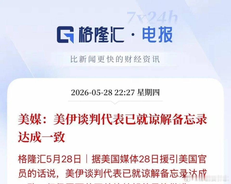 刚刚爆出重磅消息，美国媒体爆料美伊谈判代表已就谅解备忘录达成一致，但仍需要美国总