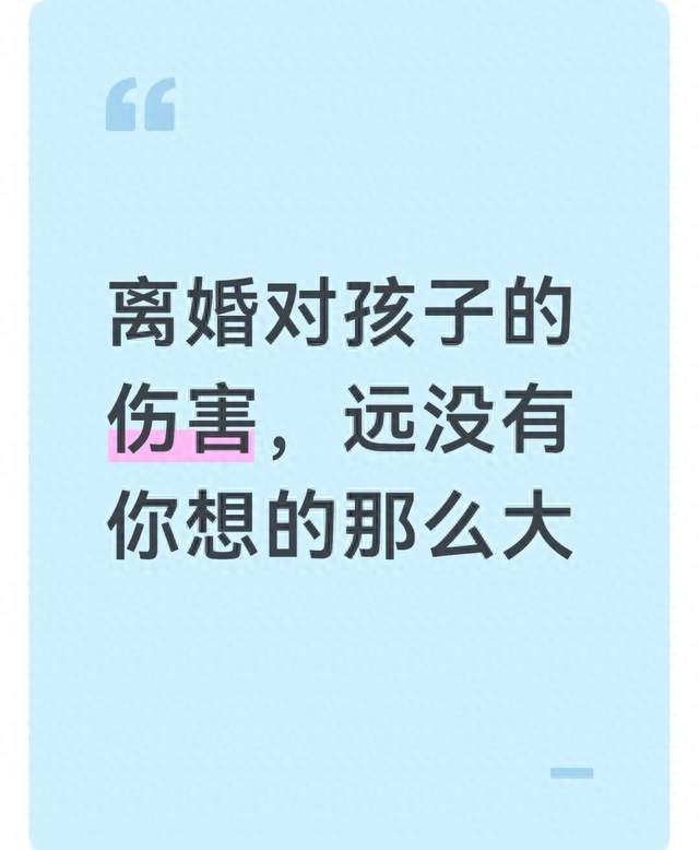 离婚对孩子的伤害，远没有你想的那么大