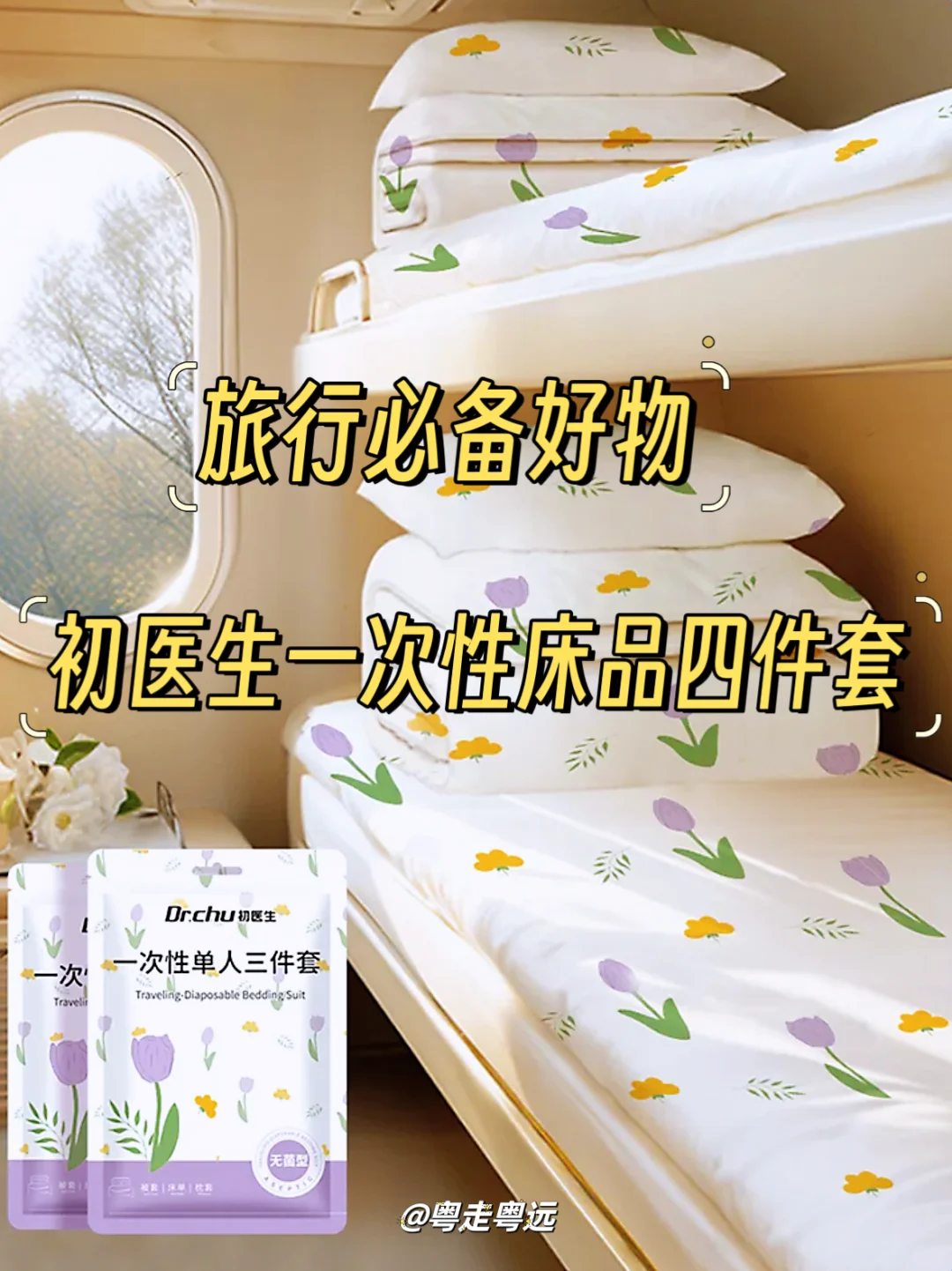 旅行好物  初医生一次性床品四件套便携舒适