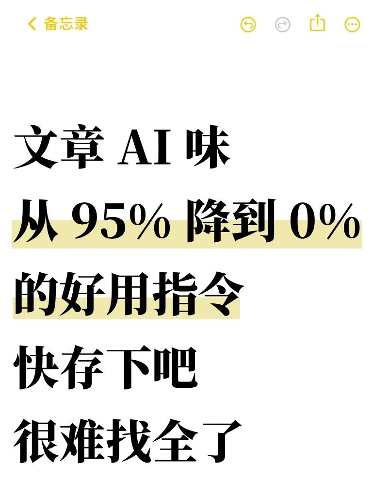 万能公式！！将ai味从95%降到0%
deepseek 润色 ai关键词 ai提