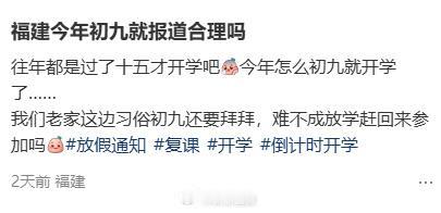 网友称福建今年开学特别早

网友发文称，福建今年初九就报道合理吗？往年都是过了十