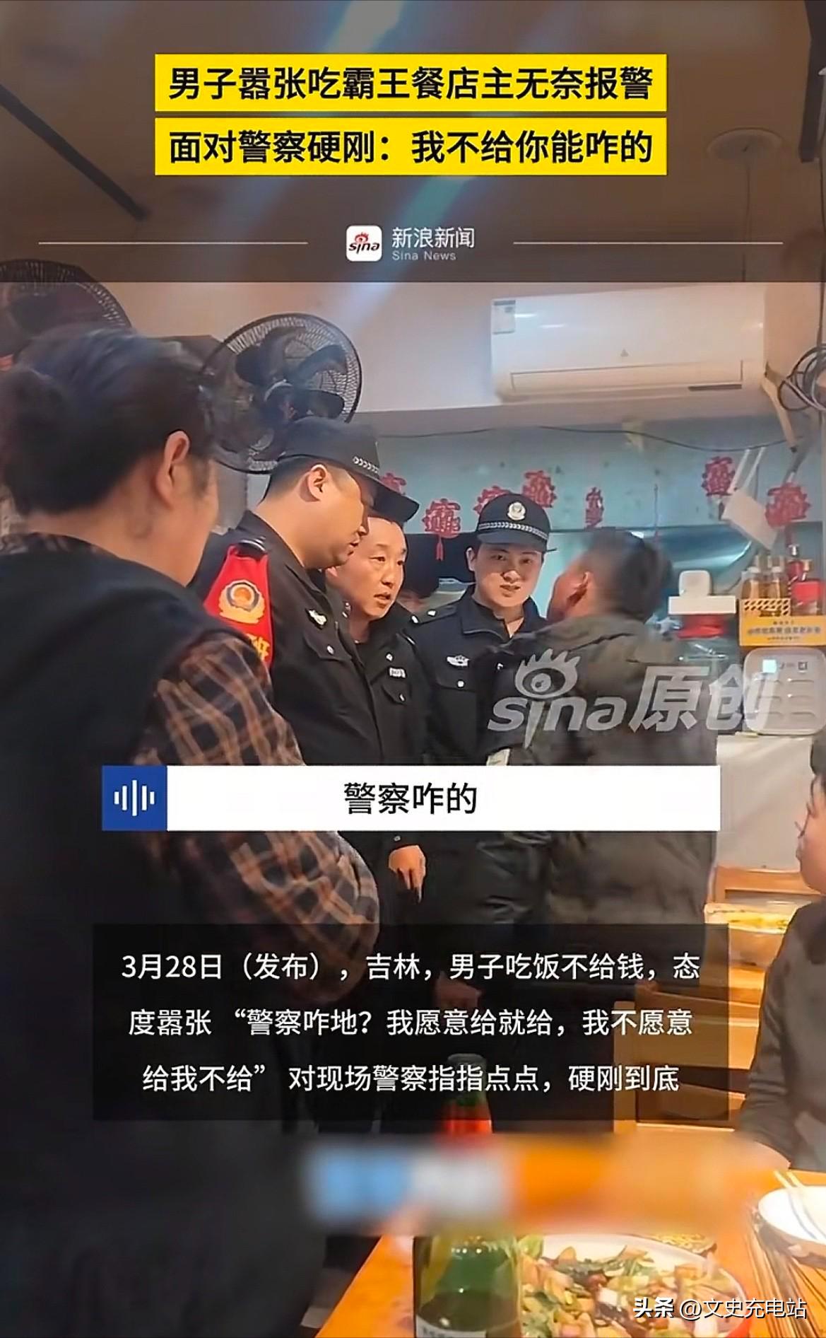 见过吃霸王餐的，没见过这么嚣张的！近日，吉林一男子吃完饭不给钱，老板本以为等警察