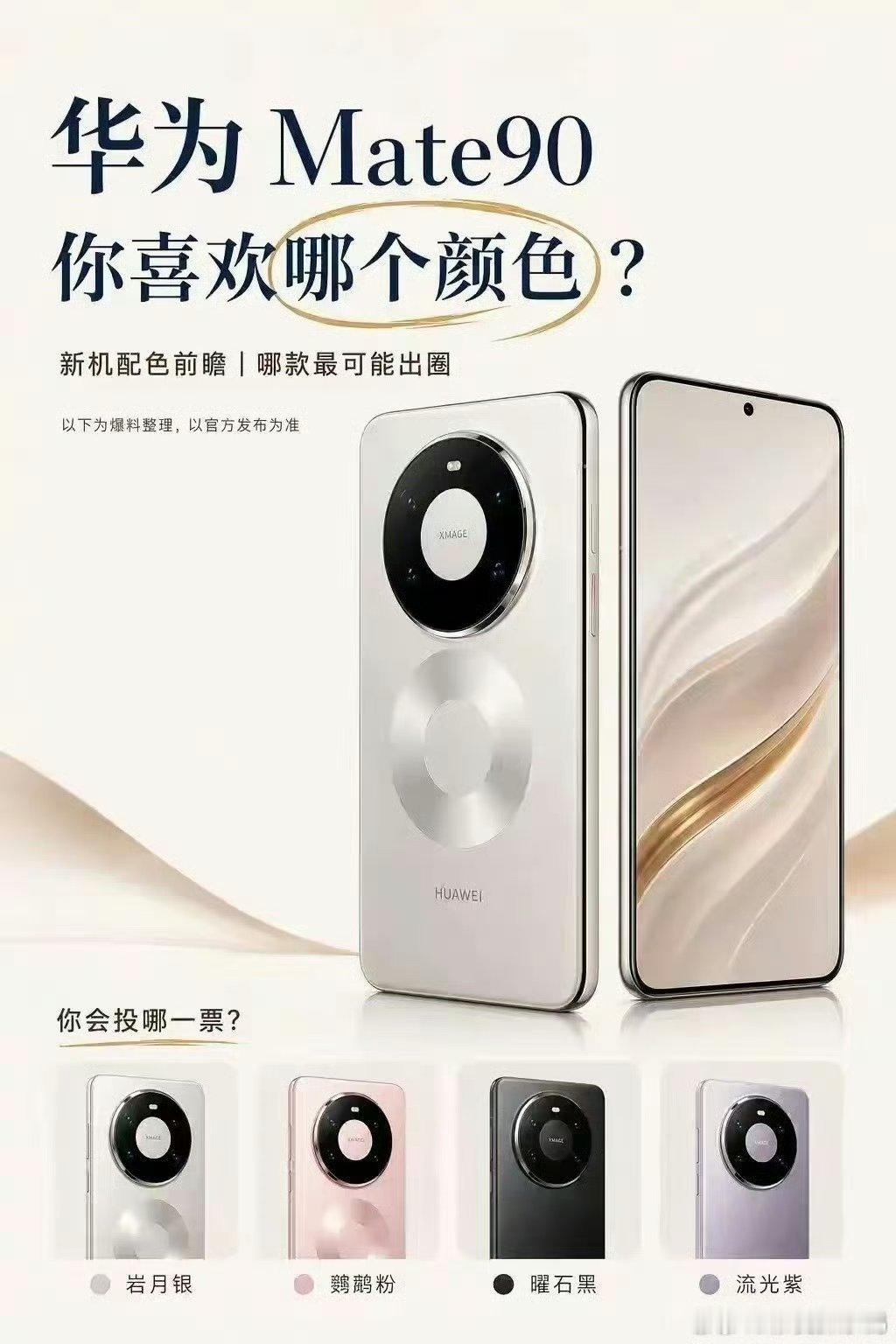 华为Mate90系列配色颜色真的挺不错啊，看到的这张图！有我喜欢的一个首选颜色啊