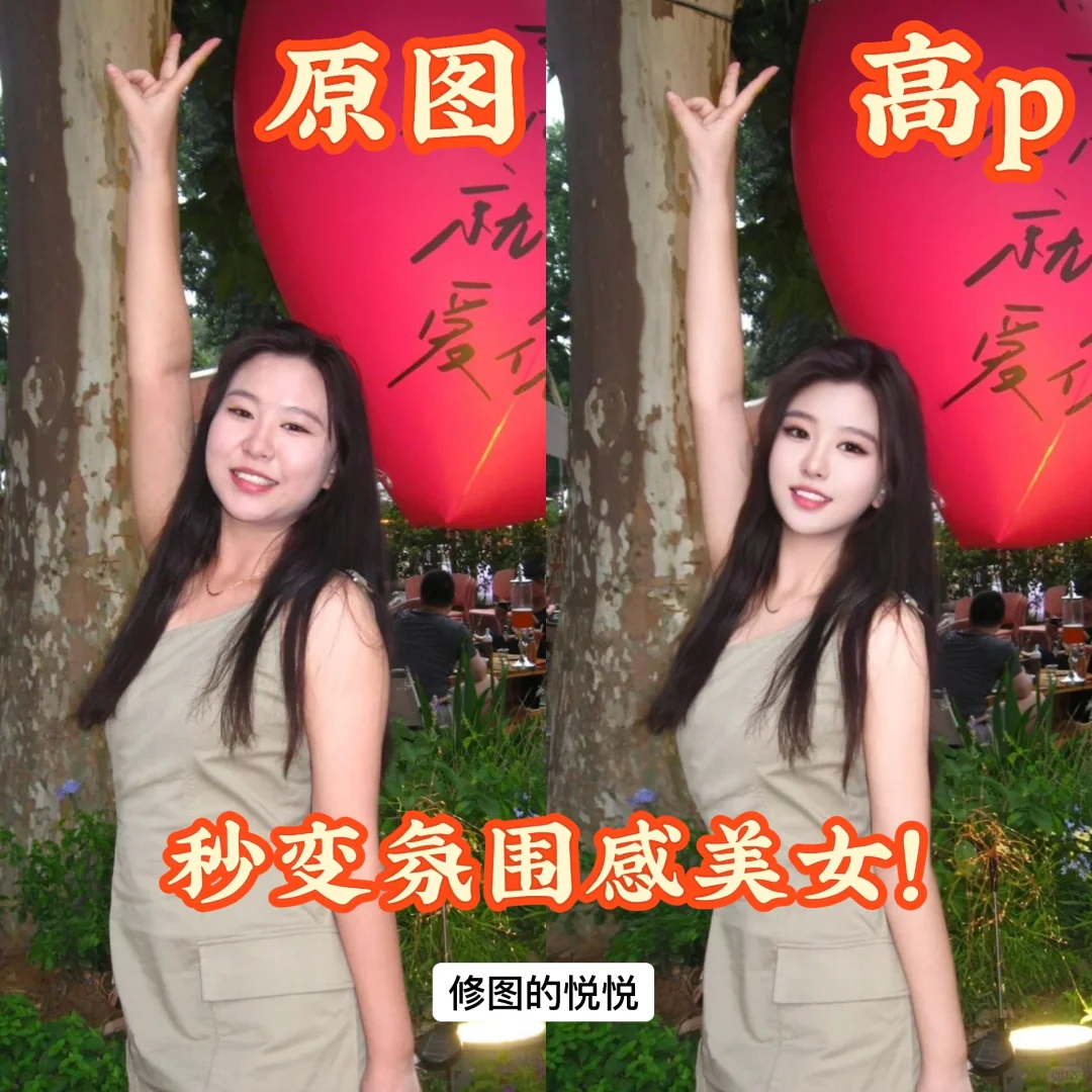 修图高p，效果真的好看吗？秒变氛围感美女✨