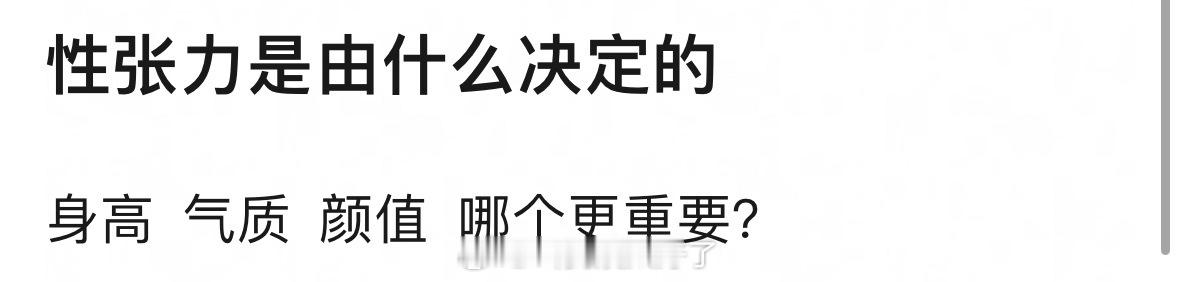 很多情况都说男演员缺少性张力，性张力到底是什么决定的？身高、气质、颜值哪个最重要