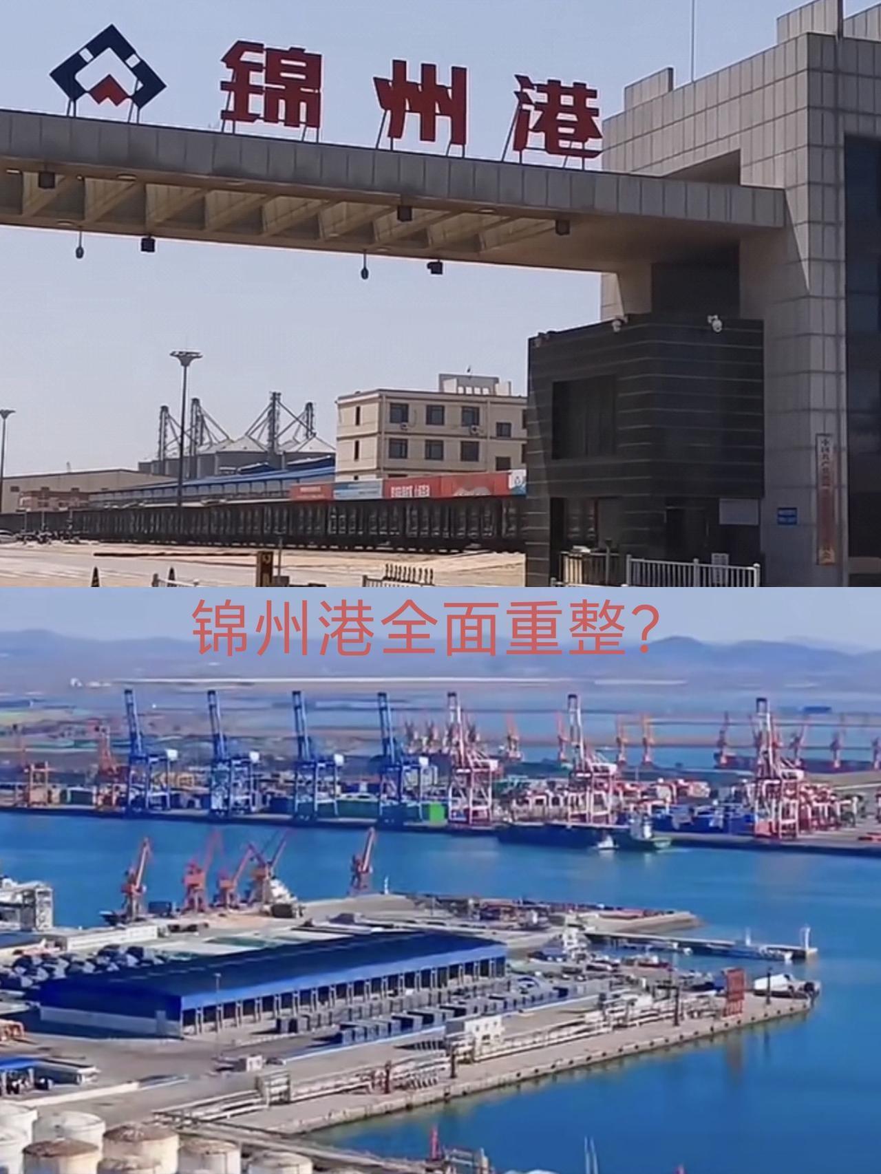 伴随着锦州港重整全面落地，这座深水港的战略价值正被重新定义——看重的并不只是辽西